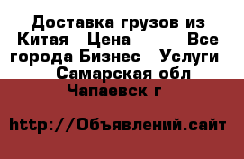 CARGO Доставка грузов из Китая › Цена ­ 100 - Все города Бизнес » Услуги   . Самарская обл.,Чапаевск г.